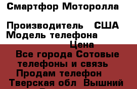 Смартфор Моторолла Moto G (3 generation) › Производитель ­ США › Модель телефона ­ Moto G (3 generation) › Цена ­ 7 000 - Все города Сотовые телефоны и связь » Продам телефон   . Тверская обл.,Вышний Волочек г.